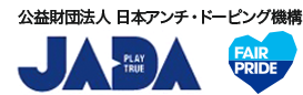 JADA 公益財団法人 日本アンチ・ドーピング機構 医療従事者サイト