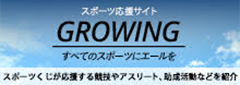 スポーツ応援サイト GROWING