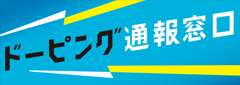 ドーピング通報窓口