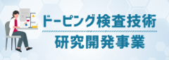 ドーピング検査技術研究開発事業専用サイト