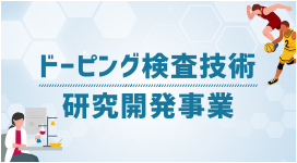 ドーピング検査技術研究開発事業に遷移するバナーの画像