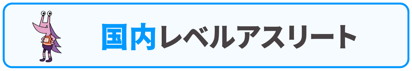 国内レベルアスリート