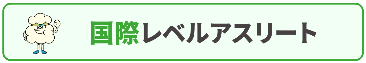 国際レベルアスリート
