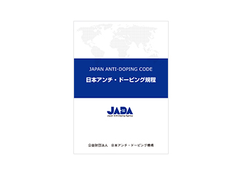 日本アンチ・ドーピング規程｜日本アンチ・ドーピング機構 Japan AntiDoping Agency (JADA)