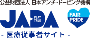 JADA 公益財団法人 日本アンチ・ドーピング機構 医療従事者サイト