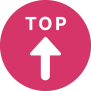 TOPに戻るリンク