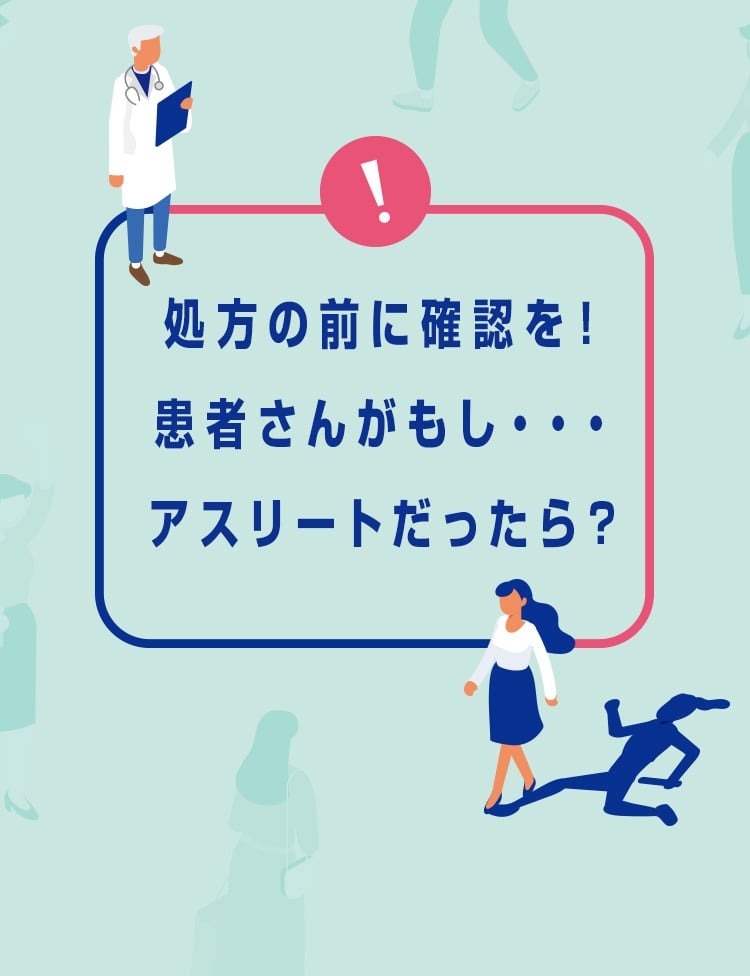 処方の前に確認を！患者さんがもしアスリートだったら？