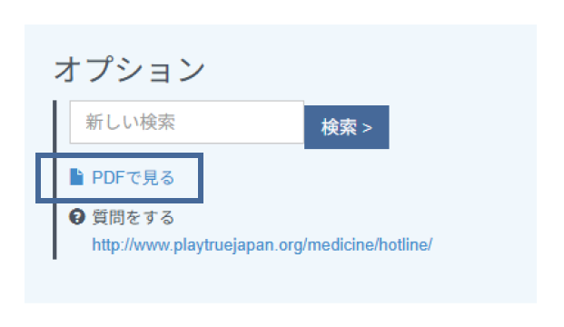 オプションの欄に「PDFで見る」と書かれた画面