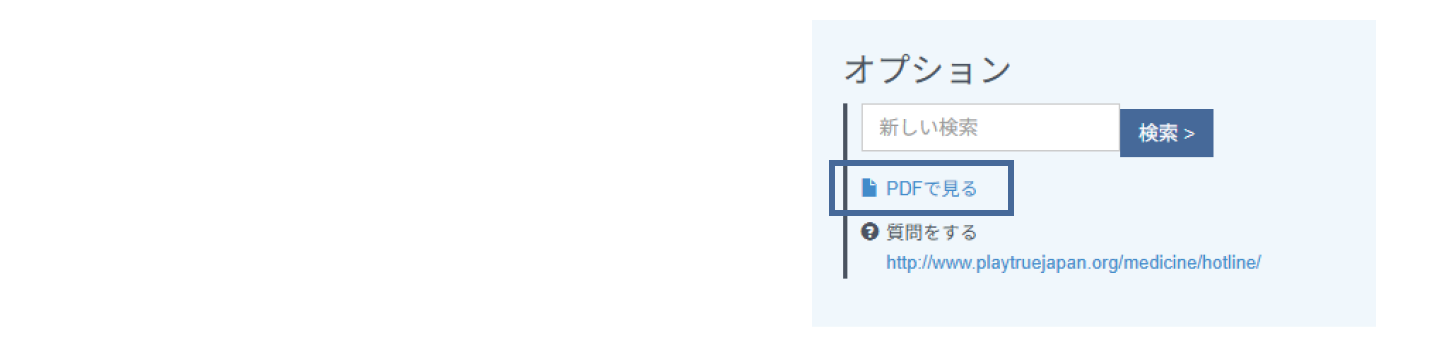 オプションの欄に「PDFで見る」と書かれた画面