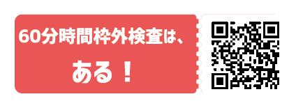 60分時間枠外検査QR