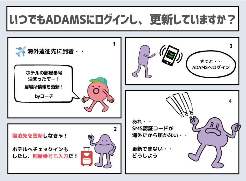 いつでもADAMSにログインし、更新していますか？漫画