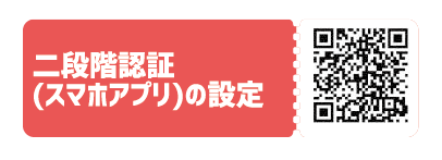 二段階認証(スマホアプリ)の設定QR