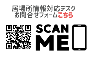 居場所情報対応デスクお問合せフォームこちら