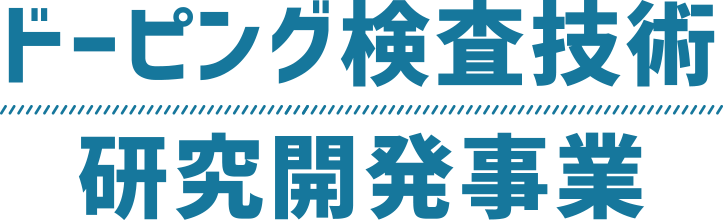 ドーピング検査技術研究開発事業