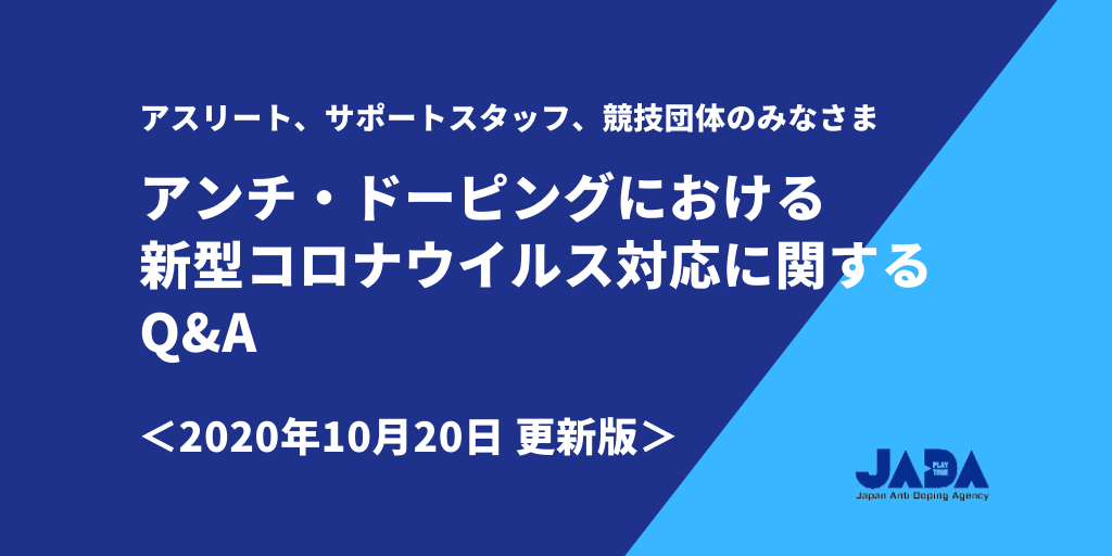 アンチ ドーピングにおける新型コロナウイルス対応に関するq A 10月日更新版 日本アンチ ドーピング機構 Japan Anti Doping Agency Jada