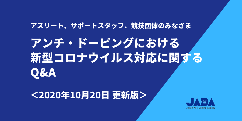 アンチ ドーピングにおける新型コロナウイルス対応に関するq A 10月日更新版 日本アンチ ドーピング機構 Japan Anti Doping Agency Jada アンチ ドーピングにおける新型コロナウイルス対応に関するq A 10月日更新版 日本アンチ ドーピング機構 Japan Anti Doping Agency Jada