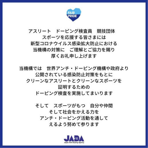 ドーピング検査における新型コロナウイルス対策について 10月日更新版 日本アンチ ドーピング機構 Japan Anti Doping Agency Jada