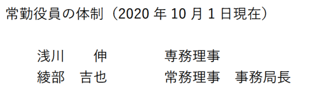 常勤役員の体制（2020年10月1日現在）